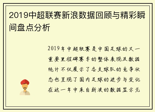 2019中超联赛新浪数据回顾与精彩瞬间盘点分析