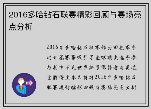 2016多哈钻石联赛精彩回顾与赛场亮点分析
