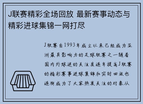 J联赛精彩全场回放 最新赛事动态与精彩进球集锦一网打尽
