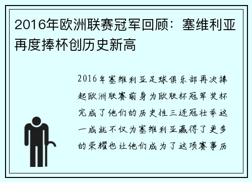 2016年欧洲联赛冠军回顾：塞维利亚再度捧杯创历史新高