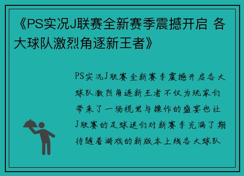 《PS实况J联赛全新赛季震撼开启 各大球队激烈角逐新王者》