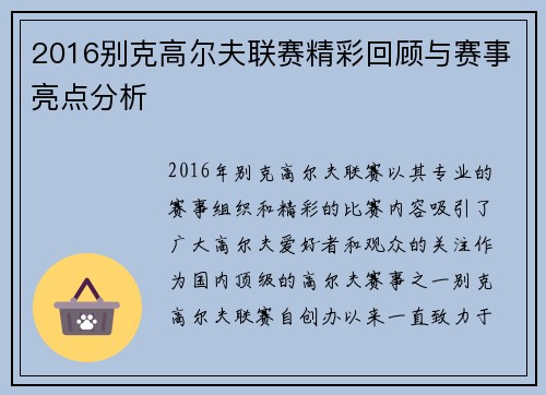 2016别克高尔夫联赛精彩回顾与赛事亮点分析
