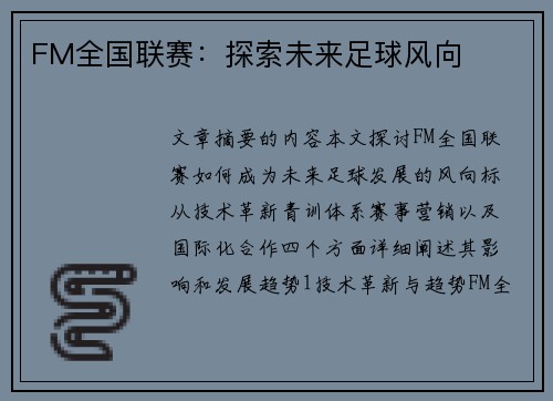 FM全国联赛：探索未来足球风向