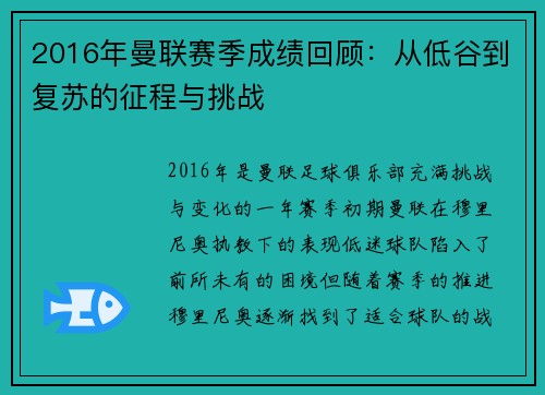 2016年曼联赛季成绩回顾：从低谷到复苏的征程与挑战