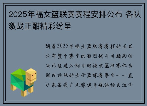 2025年福女篮联赛赛程安排公布 各队激战正酣精彩纷呈