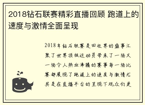 2018钻石联赛精彩直播回顾 跑道上的速度与激情全面呈现