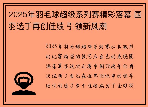 2025年羽毛球超级系列赛精彩落幕 国羽选手再创佳绩 引领新风潮