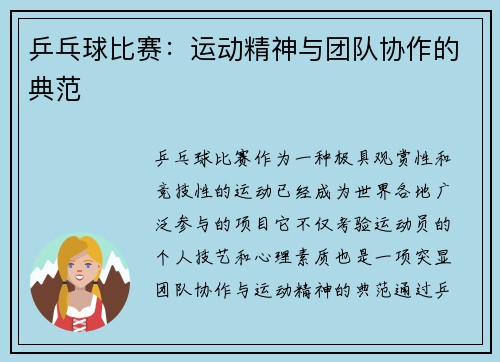 乒乓球比赛：运动精神与团队协作的典范