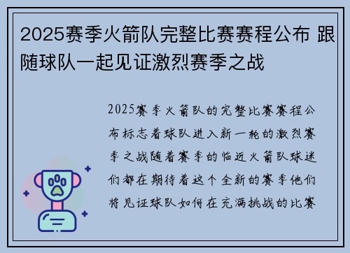 2025赛季火箭队完整比赛赛程公布 跟随球队一起见证激烈赛季之战