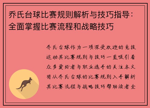 乔氏台球比赛规则解析与技巧指导：全面掌握比赛流程和战略技巧