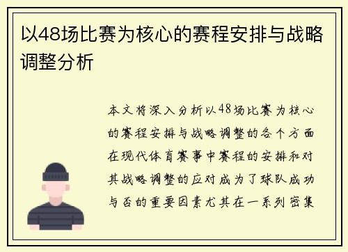 以48场比赛为核心的赛程安排与战略调整分析