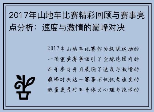 2017年山地车比赛精彩回顾与赛事亮点分析：速度与激情的巅峰对决