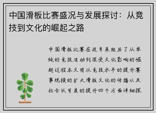 中国滑板比赛盛况与发展探讨：从竞技到文化的崛起之路