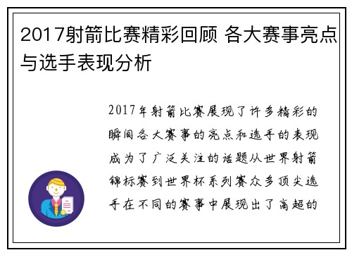 2017射箭比赛精彩回顾 各大赛事亮点与选手表现分析