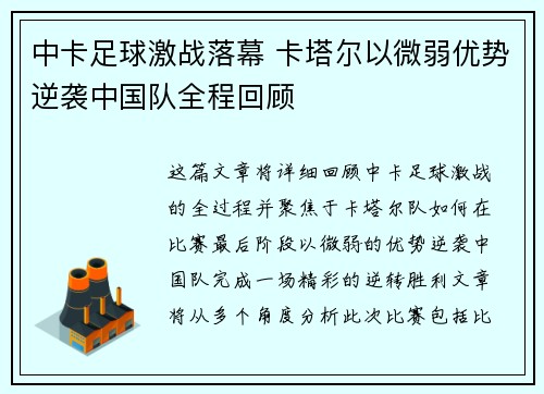 中卡足球激战落幕 卡塔尔以微弱优势逆袭中国队全程回顾
