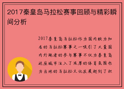 2017秦皇岛马拉松赛事回顾与精彩瞬间分析