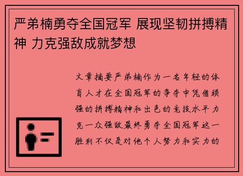 严弟楠勇夺全国冠军 展现坚韧拼搏精神 力克强敌成就梦想