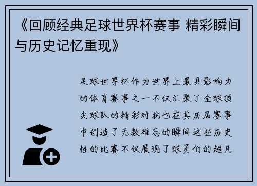 《回顾经典足球世界杯赛事 精彩瞬间与历史记忆重现》