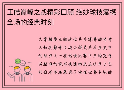 王皓巅峰之战精彩回顾 绝妙球技震撼全场的经典时刻