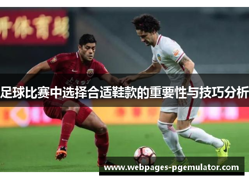 足球比赛中选择合适鞋款的重要性与技巧分析