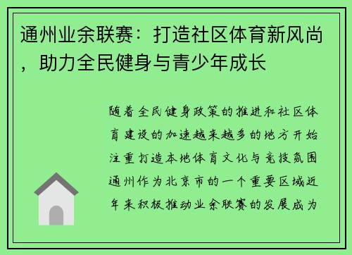 通州业余联赛：打造社区体育新风尚，助力全民健身与青少年成长