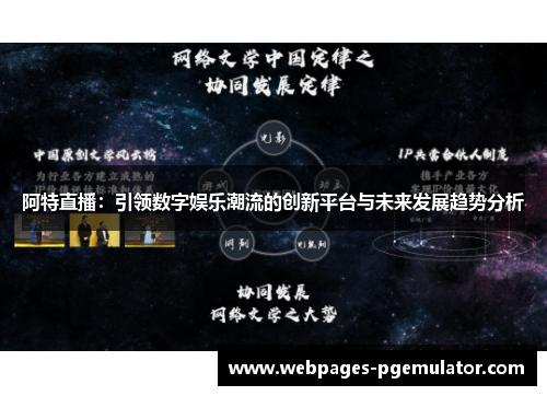 阿特直播：引领数字娱乐潮流的创新平台与未来发展趋势分析