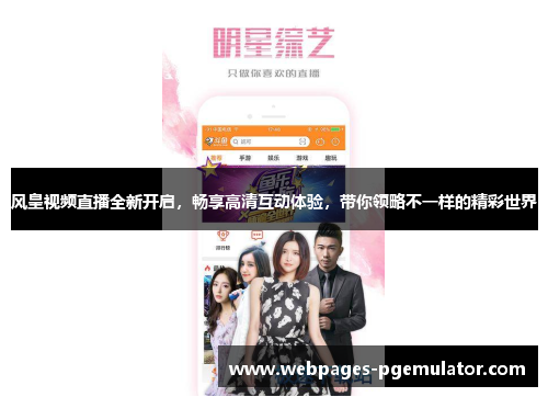 风皇视频直播全新开启，畅享高清互动体验，带你领略不一样的精彩世界