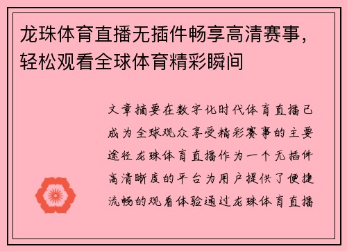 龙珠体育直播无插件畅享高清赛事，轻松观看全球体育精彩瞬间
