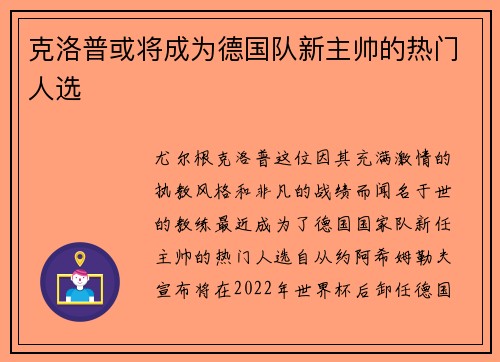 克洛普或将成为德国队新主帅的热门人选