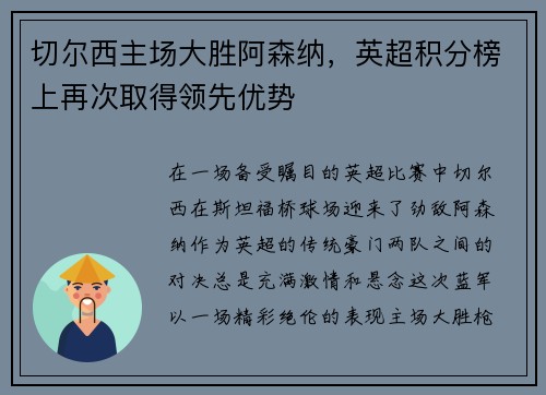 切尔西主场大胜阿森纳，英超积分榜上再次取得领先优势