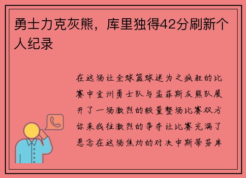 勇士力克灰熊，库里独得42分刷新个人纪录