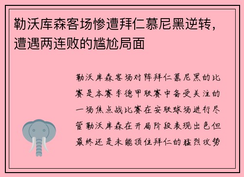 勒沃库森客场惨遭拜仁慕尼黑逆转，遭遇两连败的尴尬局面