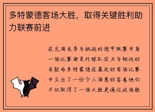 多特蒙德客场大胜，取得关键胜利助力联赛前进