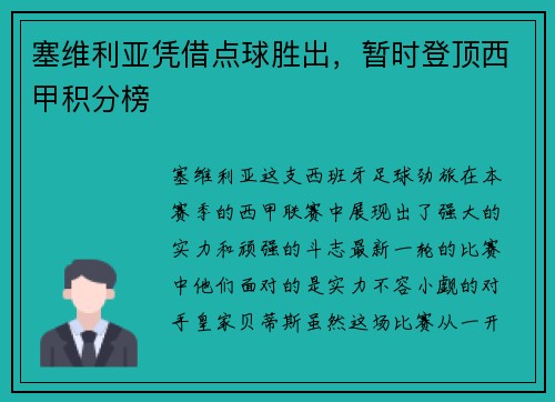 塞维利亚凭借点球胜出，暂时登顶西甲积分榜