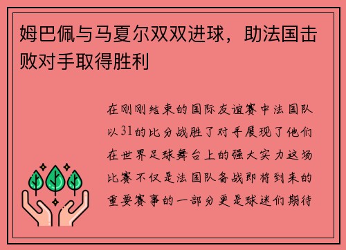 姆巴佩与马夏尔双双进球，助法国击败对手取得胜利