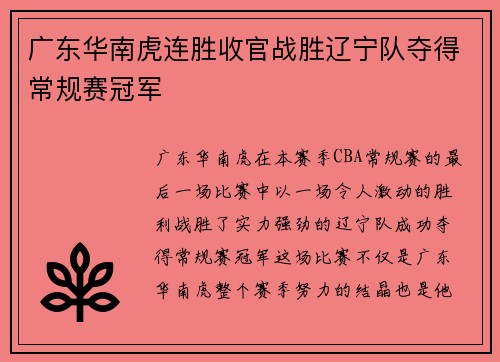 广东华南虎连胜收官战胜辽宁队夺得常规赛冠军