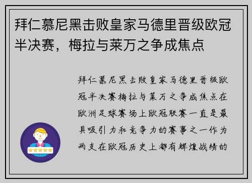 拜仁慕尼黑击败皇家马德里晋级欧冠半决赛，梅拉与莱万之争成焦点