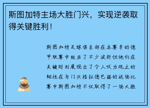 斯图加特主场大胜门兴，实现逆袭取得关键胜利！