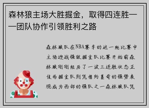 森林狼主场大胜掘金，取得四连胜——团队协作引领胜利之路