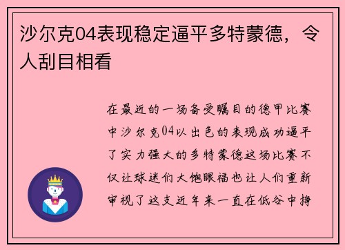 沙尔克04表现稳定逼平多特蒙德，令人刮目相看