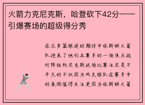 火箭力克尼克斯，哈登砍下42分——引爆赛场的超级得分秀