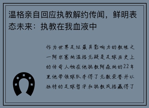 温格亲自回应执教解约传闻，鲜明表态未来：执教在我血液中