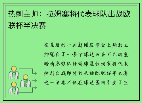 热刺主帅：拉姆塞将代表球队出战欧联杯半决赛