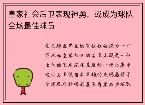 皇家社会后卫表现神勇，或成为球队全场最佳球员