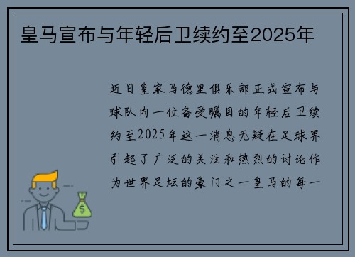 皇马宣布与年轻后卫续约至2025年
