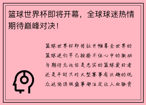 篮球世界杯即将开幕，全球球迷热情期待巅峰对决！
