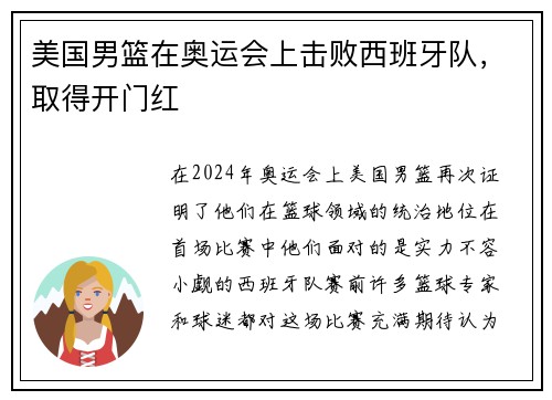 美国男篮在奥运会上击败西班牙队，取得开门红