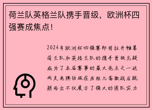 荷兰队英格兰队携手晋级，欧洲杯四强赛成焦点！