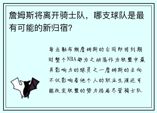 詹姆斯将离开骑士队，哪支球队是最有可能的新归宿？