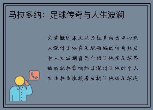 马拉多纳：足球传奇与人生波澜